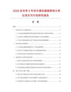 2026及未來5年非水滴定碳硫聯測分析儀項目可行性研究報告