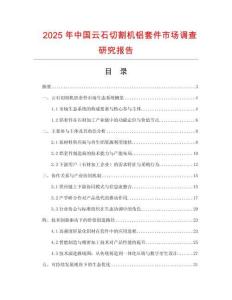2025年中國云石切割機鋁套件市場調(diào)查研究報告