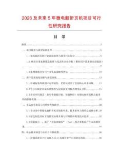 2026及未來5年微電腦折頁機項目可行性研究報告