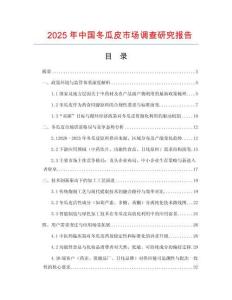 2025年中國冬瓜皮市場調(diào)查研究報(bào)告