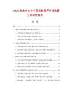 2026及未來5年中國紫砂蓋杯市場數據分析研究報告