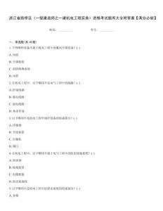 浙江省路橋區《一級建造師之一建機電工程實務》資格考試題庫大全附答案【滿分必刷】題型大全