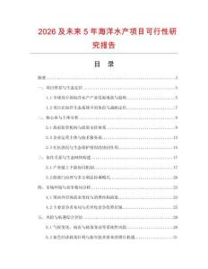 2026及未來(lái)5年海洋水產(chǎn)項(xiàng)目可行性研究報(bào)告