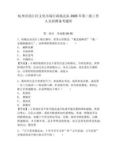 杭州市濱江區文化市場行政執法隊2025年第三批工作人員招聘備考題庫完整參考答案詳解