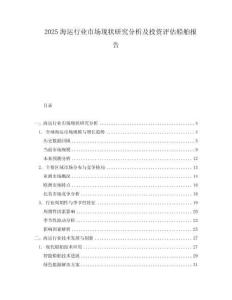 2025海運(yùn)行業(yè)市場(chǎng)現(xiàn)狀研究分析及投資評(píng)估船舶報(bào)告