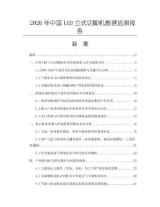 2026年中國LED立式切腳機數據監測報告