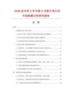 2026及未來5年中國X光膠片洗片機市場數據分析研究報告