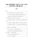 2026中國智能窗戶材料行業ESG評價體系與可持續發展戰略報告