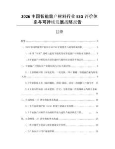 2026中國智能窗戶材料行業(yè)ESG評價體系與可持續(xù)發(fā)展戰(zhàn)略報告