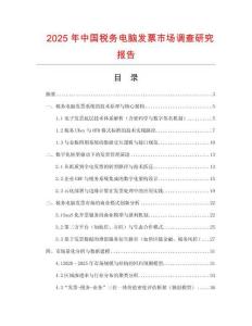 2025年中國稅務(wù)電腦發(fā)票市場調(diào)查研究報告