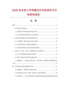 2026及未來(lái)5年熱敏式打印機(jī)項(xiàng)目可行性研究報(bào)告