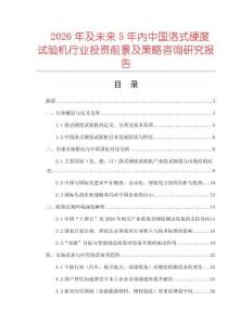 2026年及未來5年內中國洛式硬度試驗機行業投資前景及策略咨詢研究報告
