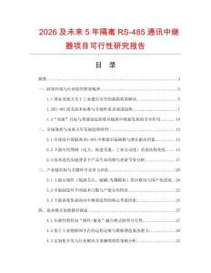 2026及未來5年隔離RS-485通訊中繼器項目可行性研究報告