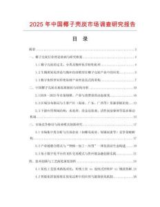 2025年中國椰子殼炭市場調(diào)查研究報告