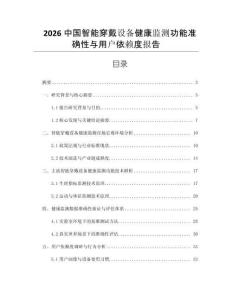 2026中國智能穿戴設備健康監測功能準確性與用戶依賴度報告