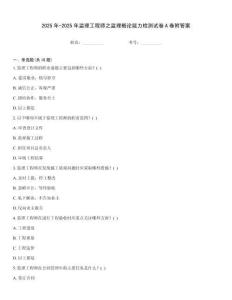 2025年-2025年监理工程师之监理概论能力检测试卷A卷附答案