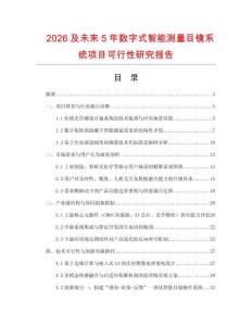 2026及未來5年數字式智能測量目鏡系統項目可行性研究報告