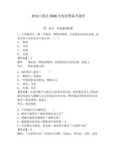 解放日報社2026年度招聘備考題庫及答案詳解1套