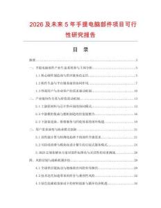 2026及未来5年手提电脑部件项目可行性研究报告