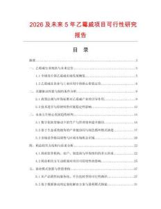 2026及未來5年乙霉威項目可行性研究報告