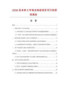 2026及未來5年珠光咭紙項目可行性研究報告