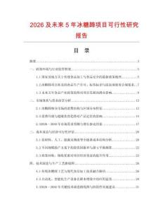 2026及未來5年冰糖蹄項目可行性研究報告