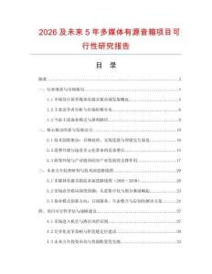 2026及未來5年多媒體有源音箱項目可行性研究報告