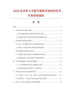 2026及未來5年脫氣型粉末涂料項目可行性研究報告