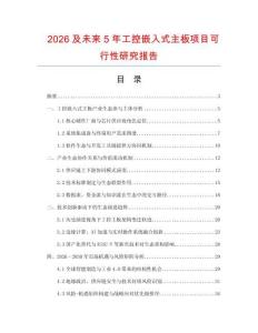2026及未來5年工控嵌入式主板項目可行性研究報告