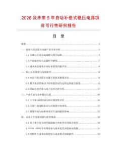 2026及未來5年自動(dòng)補(bǔ)償式穩(wěn)壓電源項(xiàng)目可行性研究報(bào)告