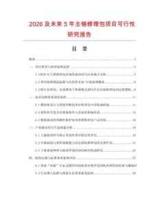 2026及未來5年主銷修理包項(xiàng)目可行性研究報(bào)告