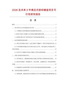 2026及未来5年感应式密码键盘项目可行性研究报告