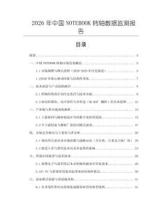 2026年中國NOTEBOOK轉軸數據監測報告