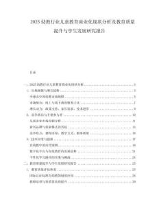2025幼教行業兒童教育商業化現狀分析及教育質量提升與學生發展研究報告