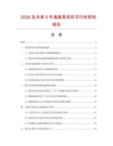 2026及未來5年鬼面具項目可行性研究報告
