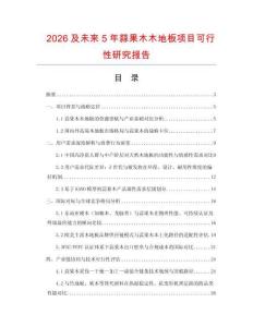 2026及未來5年蒜果木木地板項目可行性研究報告