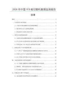 2026年中國PCB板切腳機數據監測報告