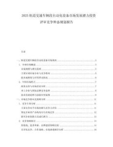 2025軌道交通車輛段自動化設備市場發展潛力投資評審競爭種態規劃報告