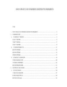2025漁業(yè)行業(yè)市場(chǎng)現(xiàn)狀及政策評(píng)估規(guī)劃報(bào)告