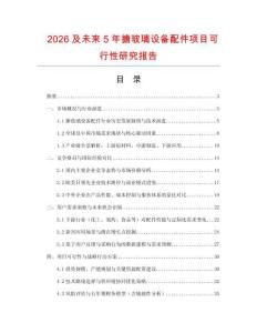 2026及未來5年搪玻璃設備配件項目可行性研究報告