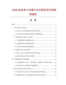 2026及未來5年高干女貞項目可行性研究報告