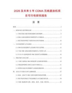 2026及未來5年CDMA無線直放機項目可行性研究報告