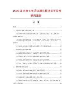 2026及未來(lái)5年冷凍扇貝柱項(xiàng)目可行性研究報(bào)告
