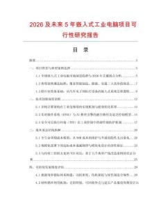 2026及未來5年嵌入式工業電腦項目可行性研究報告