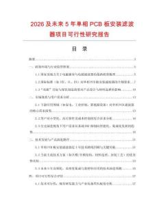 2026及未來5年單相PCB板安裝濾波器項目可行性研究報告