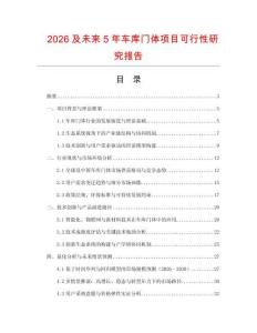 2026及未來5年車庫門體項目可行性研究報告