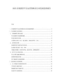 2025在線教育平臺運營策略及行業發展趨勢報告