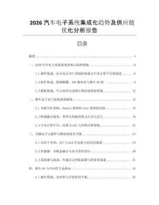 2026汽車電子系統(tǒng)集成化趨勢及供應鏈優(yōu)化分析報告