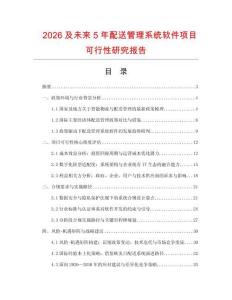 2026及未來5年配送管理系統軟件項目可行性研究報告