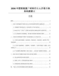 2026中國智能窗戶材料行業(yè)人才培養(yǎng)體系構(gòu)建建議